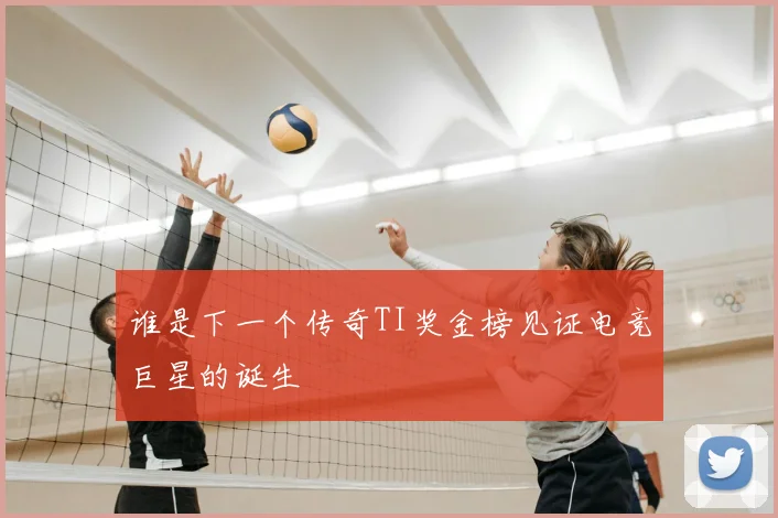 谁是下一个传奇TI奖金榜见证电竞巨星的诞生
