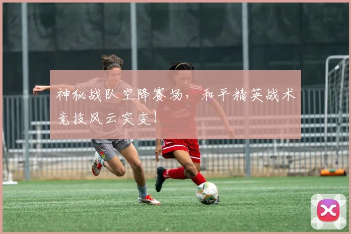 神秘战队空降赛场，和平精英战术竞技风云突变！