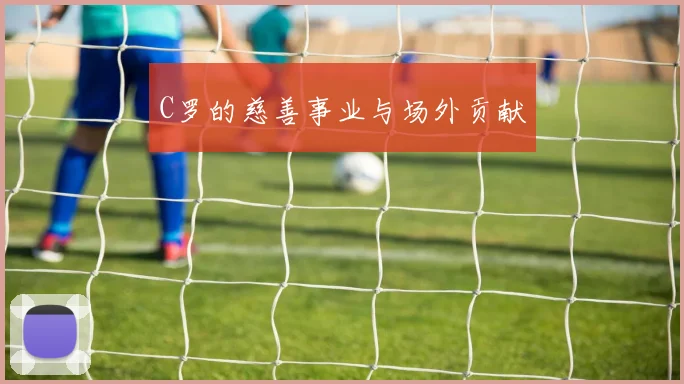 C罗的慈善事业与场外贡献