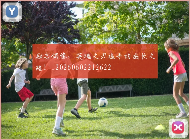 励志偶像,英魂之刃选手的成长之路!_20260602212622