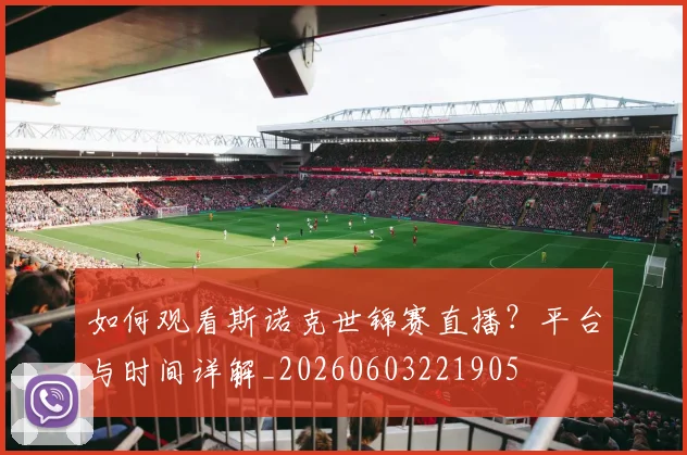 如何观看斯诺克世锦赛直播？平台与时间详解_20260603221905