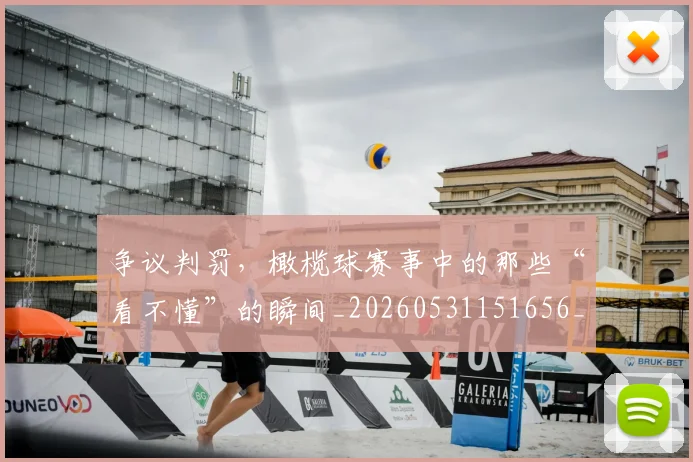 争议判罚,橄榄球赛事中的那些“看不懂”的瞬间_20260531151656_20260703212922