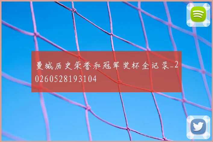曼城历史荣誉和冠军奖杯全记录_20260528193104