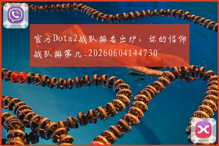 官方Dota2战队排名出炉，你的信仰战队排第几_20260604144730