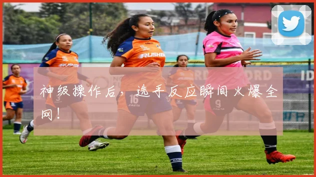 神级操作后,选手反应瞬间火爆全网!
