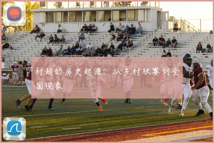 村超的历史起源:从乡村联赛到全国现象