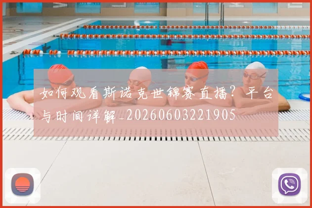 如何观看斯诺克世锦赛直播?平台与时间详解_20260603221905