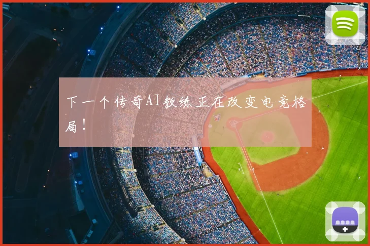 下一个传奇AI教练正在改变电竞格局!