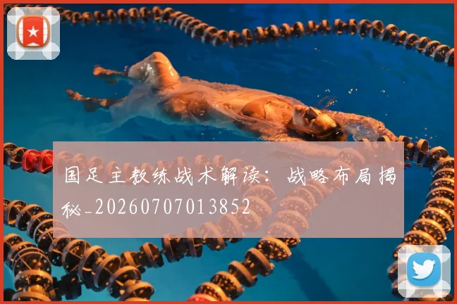 国足主教练战术解读:战略布局揭秘_20260707013852