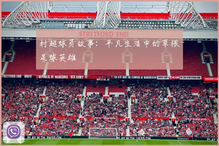 村超球员故事：平凡生活中的草根足球英雄