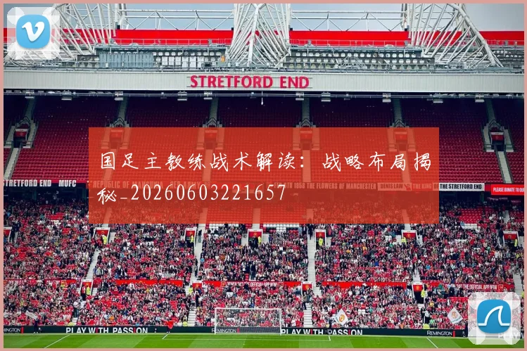 国足主教练战术解读:战略布局揭秘_20260603221657