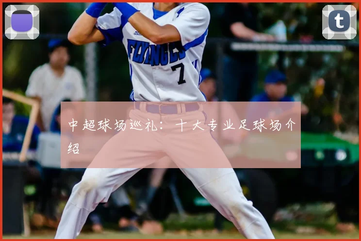 中超球场巡礼：十大专业足球场介绍