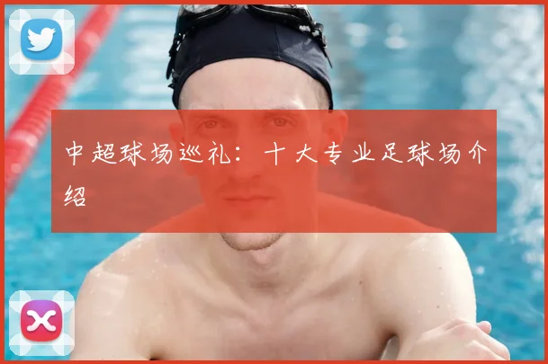 中超球场巡礼:十大专业足球场介绍