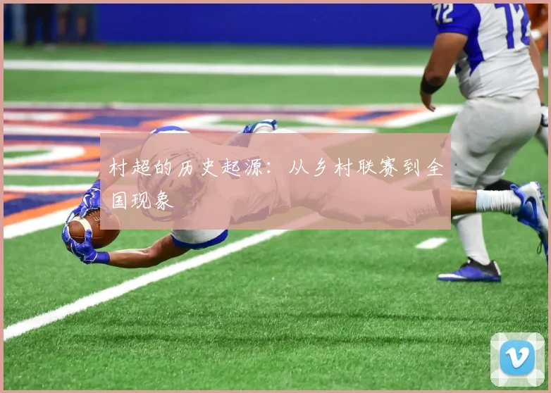 村超的历史起源:从乡村联赛到全国现象