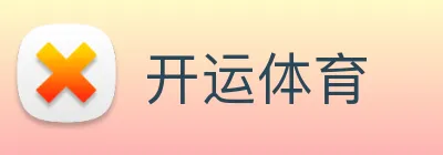 开运体育 Logo